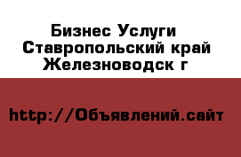 Бизнес Услуги. Ставропольский край,Железноводск г.